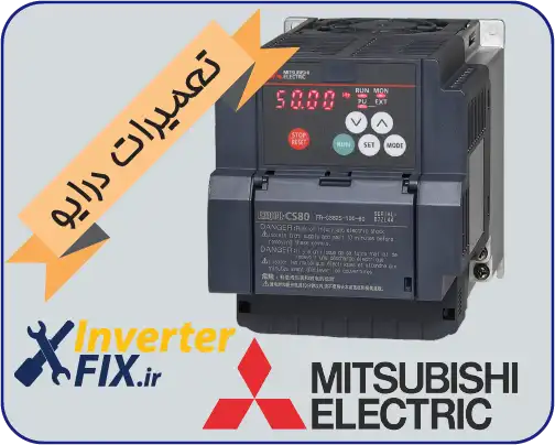 تعمیر درایو Mitsubishi (میتسوبیشی)