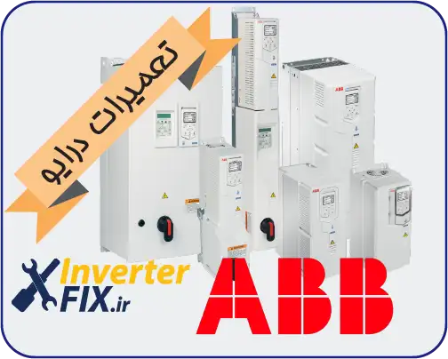 تعمیر درایو ABB