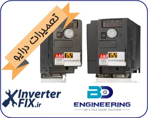 تعمیر درایو Acopos