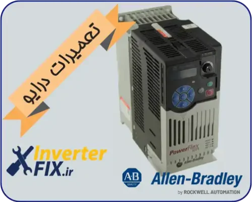 تعمیر درایو Allen-Bradley
