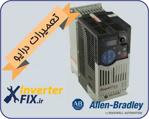 تعمیر درایو آلن بردلی (Allen-Bradley)