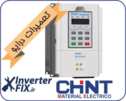 تعمیر درایو Chint