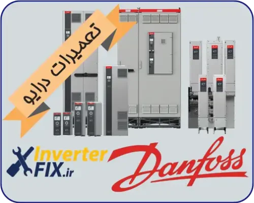 تعمیر درایو Danfoss