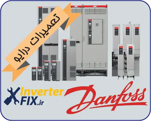 تعمیر درایو دانفوس(Danfoss )