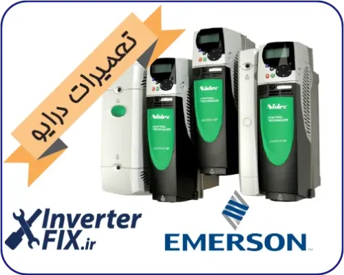 تعمیر درایو Emerson-