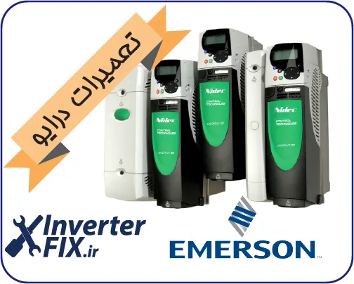 تعمیر درایو امرسون (Emerson)