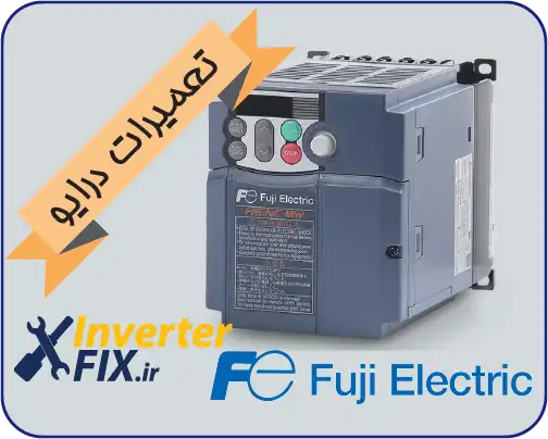 تعمیر درایو فوجی الکتریک (Fuji Electric)