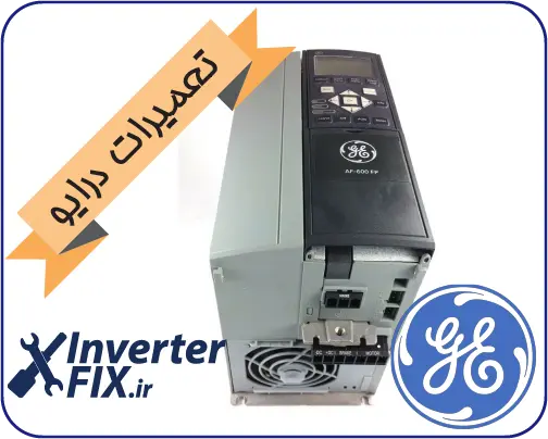 تعمیر درایو جنرال الکتریک (GE)
