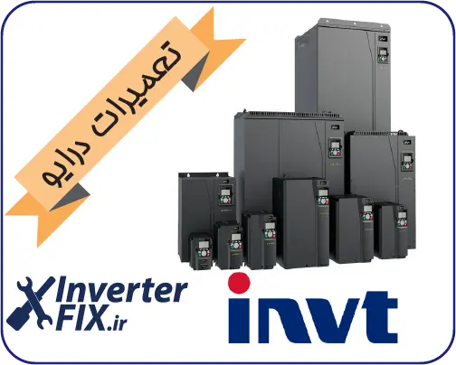تعمیر درایو اینوت (INVT)