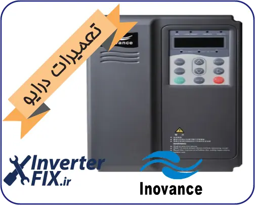 تعمیر درایو اینوونس(Inovance)