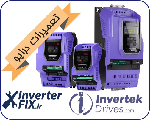 تعمیر درایو Invertek (اینوِرتک)