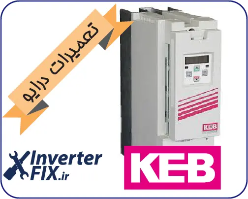 تعمیر درایو KEB (کب)
