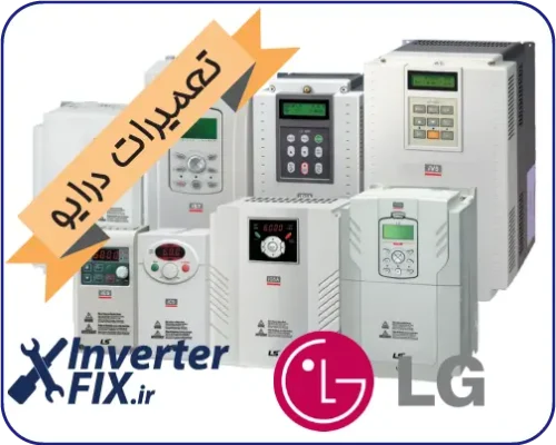 تعمیر درایو LG-