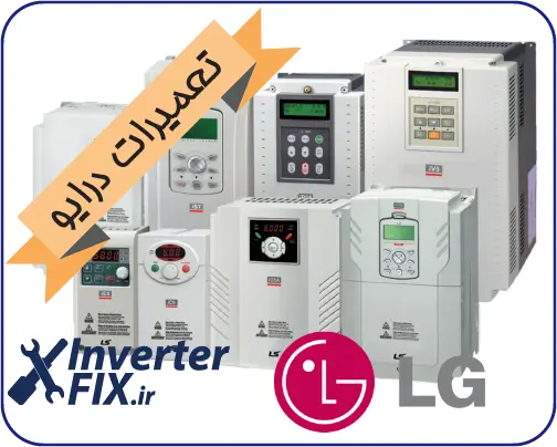 تعمیر درایو LG (الجی)