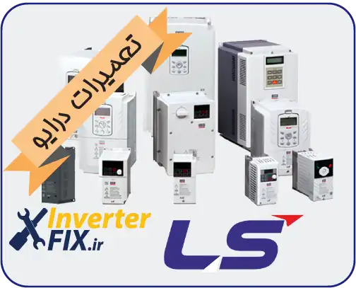 تعمیر درایو LS (ال‌اس)