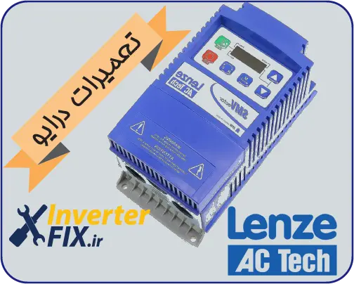 تعمیر درایو لنزه (Lenze)