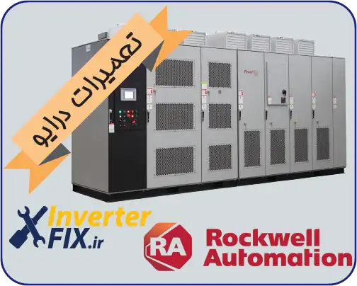 تعمیر درایو راکوِل اتوماسیون (Rockwell Automation )