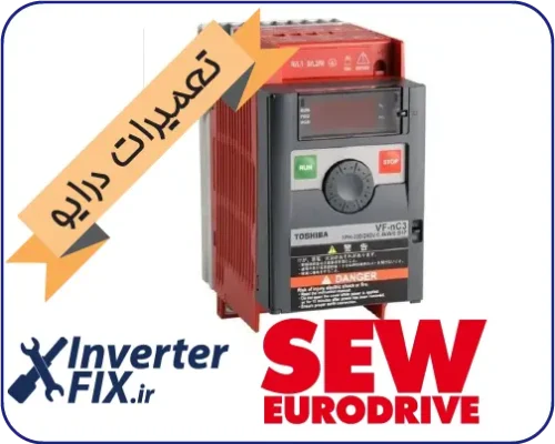 تعمیر درایو SEW-Eurodrive