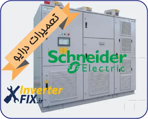 تعمیر درایو اشنایدر (Schneider)