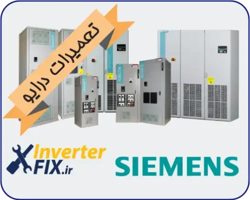 تعمیر درایو Siemens1
