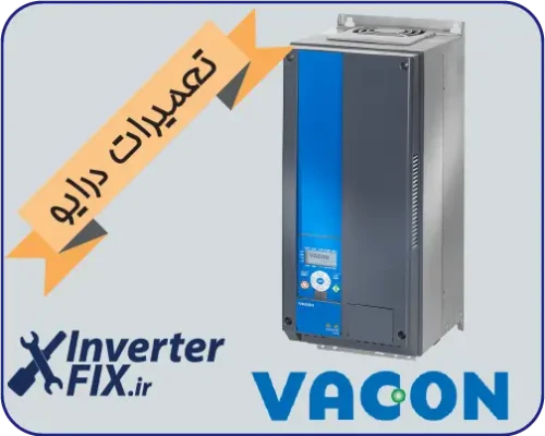 تعمیر درایو Vacon