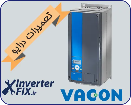 تعمیر درایو واکن (Vacon)