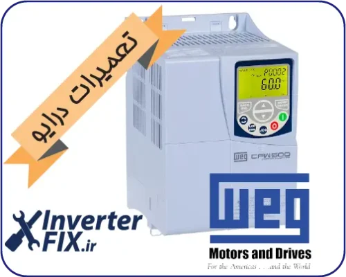 تعمیر درایو Weg