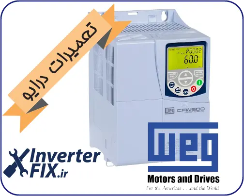 تعمیر درایو وگ (Weg)