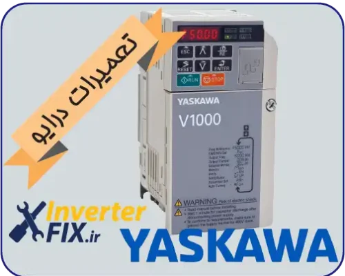 تعمیر درایو Yaskawa