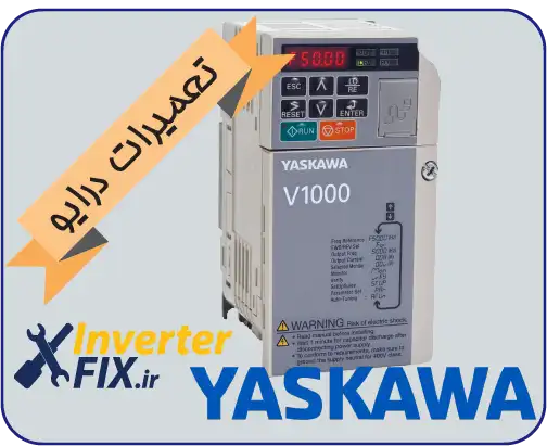 تعمیر درایو یاسکاوا (Yaskawa)